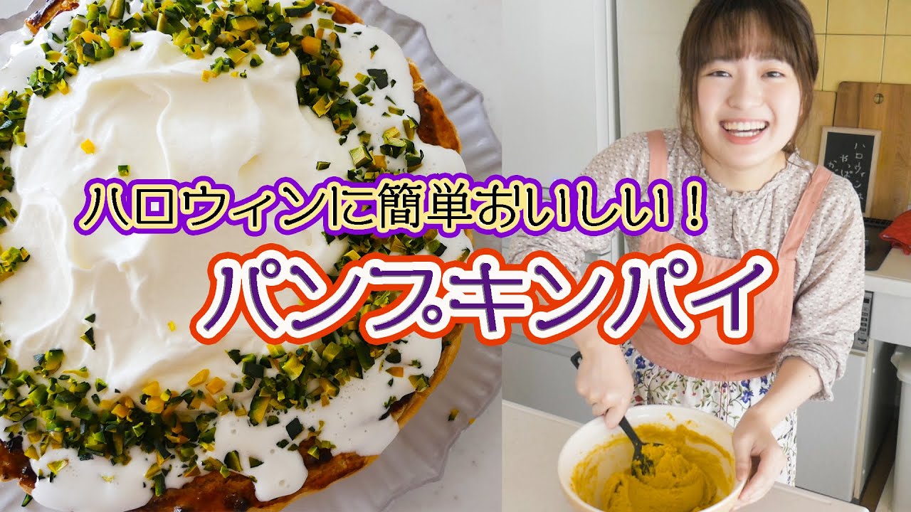 【簡単お菓子の作り方】ハロウィンに「パンプキンパイ」を焼こう！