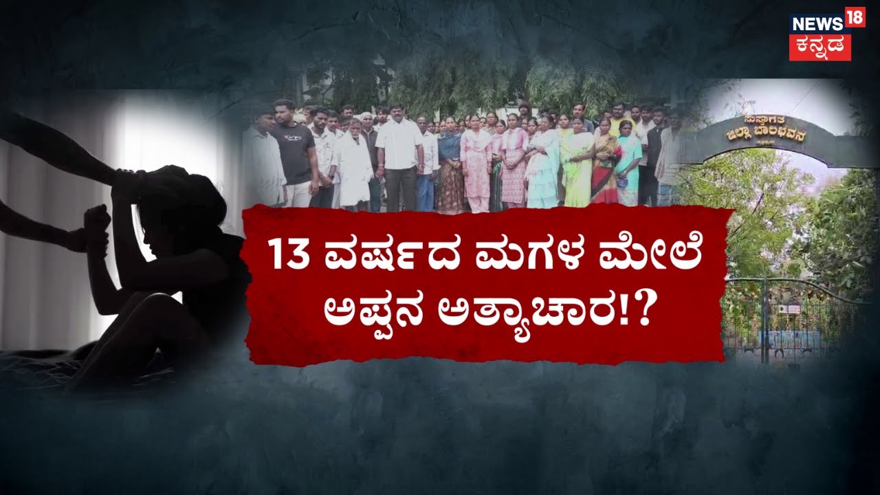 Father And Daughter Tragedy Incident | ಅಪ್ಪನ ರಾಕ್ಷಸ ರೂಪ.. ಮಗಳ ಬದುಕು ನರಕ! | Chitradurga News