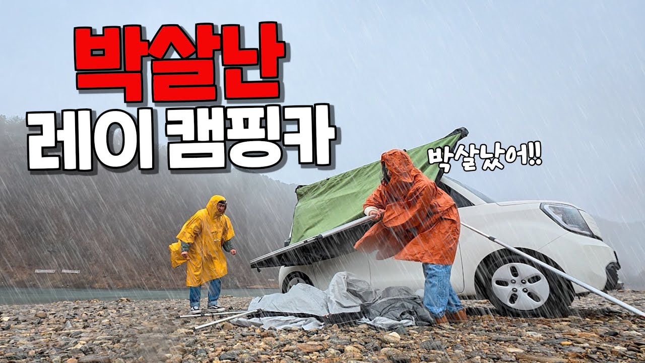 단 1분 만에 일어난 사고.. 결국 노지캠핑 중단