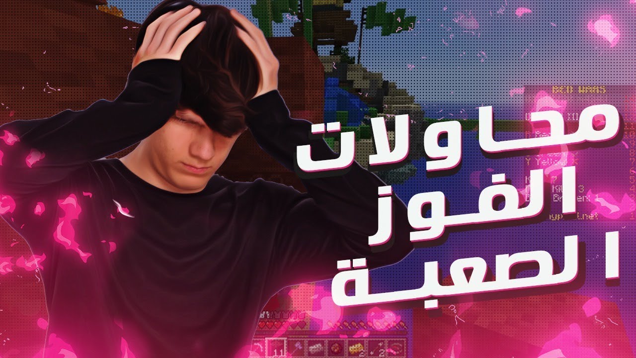Minecraft Bed Wars #40 | قيم صعب بغباءنا ؟