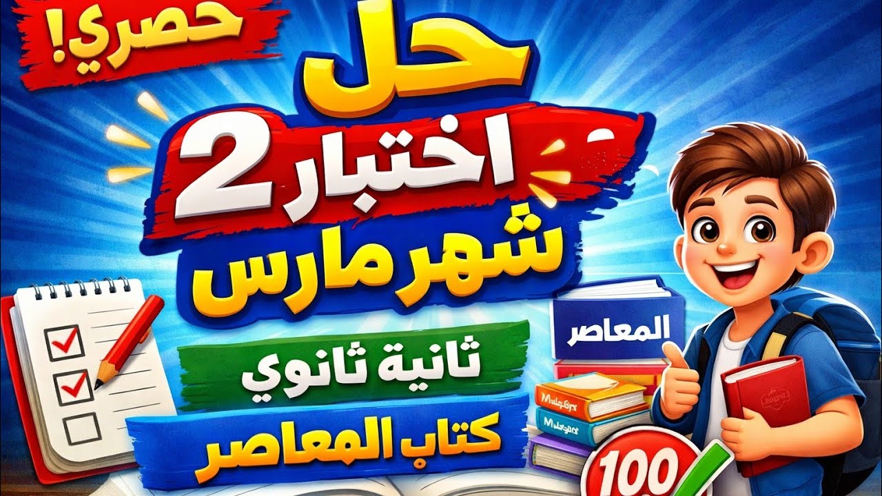 حل اختبار 2 شهر مارس ثانيه ثانوي تطبيقيه 