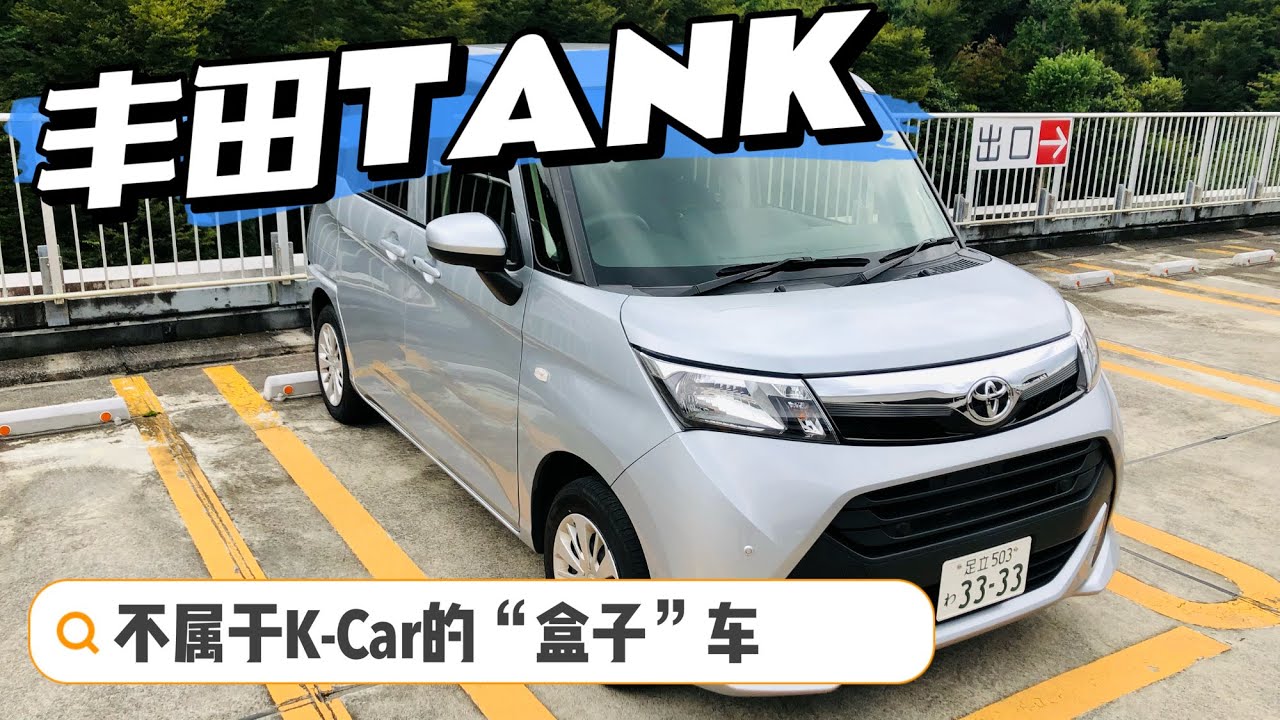他不是K-Car 體驗豐田大盒子車 TOYOTA（TANK）