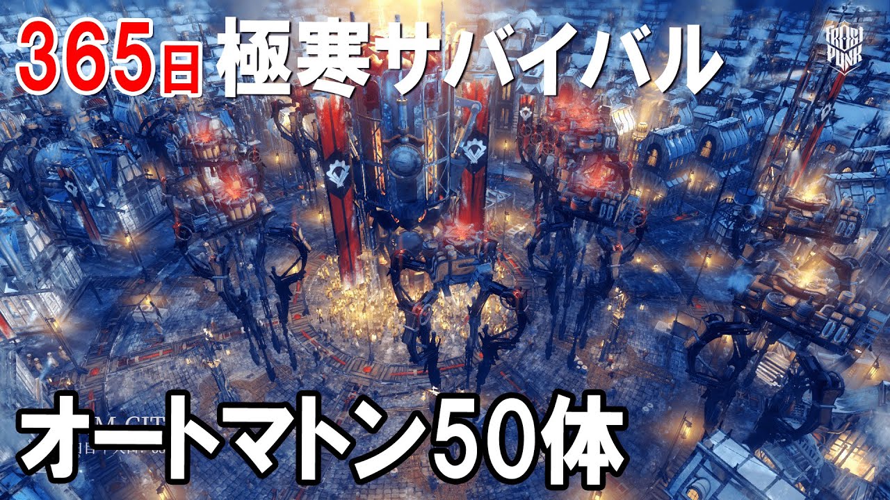 【365日極寒サバイバル】いずれ機械に踏まれて死ぬ。フロストパンク 街づくりシミュレーション #5 完