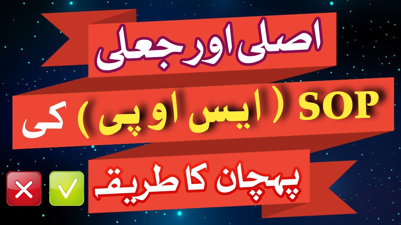 How to Recognize Original or Fake SOP | اصلی اور نقلی (ایس او پی) کی پہچان کیسے کریں؟