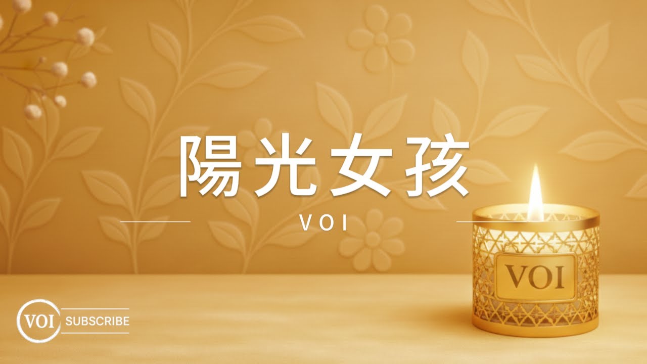 《陽光女孩》｜Romanized Lyrics 拼音版 &times; 溫暖 &times; 自在 &times; 國際友善版