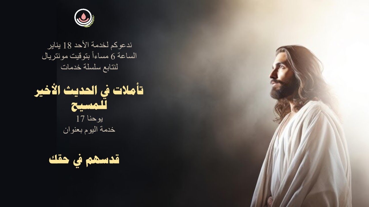 تأملات في الحديث الأخير للمسيح (3-قدسهم في حقك)