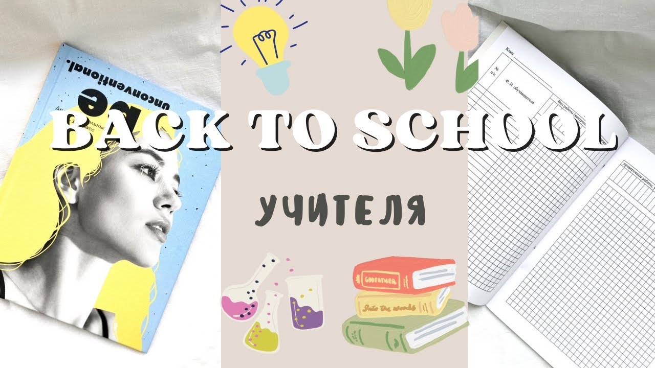 Back to school учителя 👩‍🏫 | мои покупки | советы молодому учителю ✨