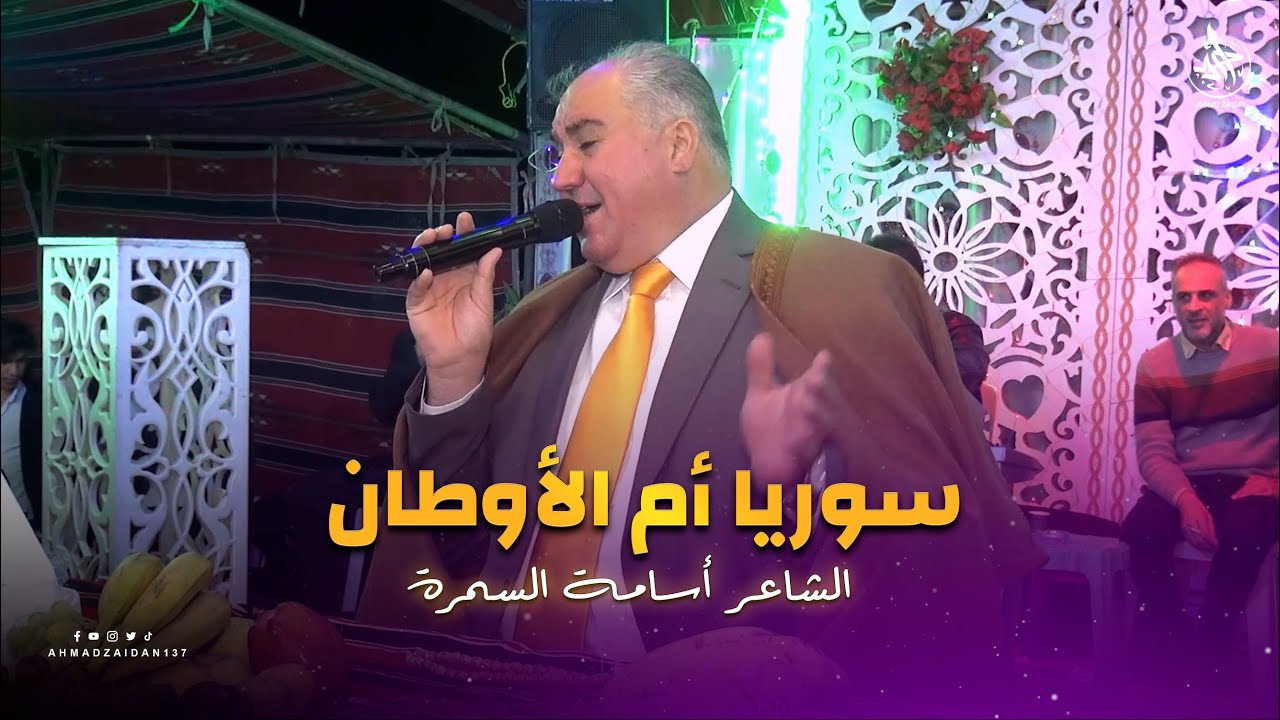 الشاعر أسامة السمرة | سوريا أم الأوطان