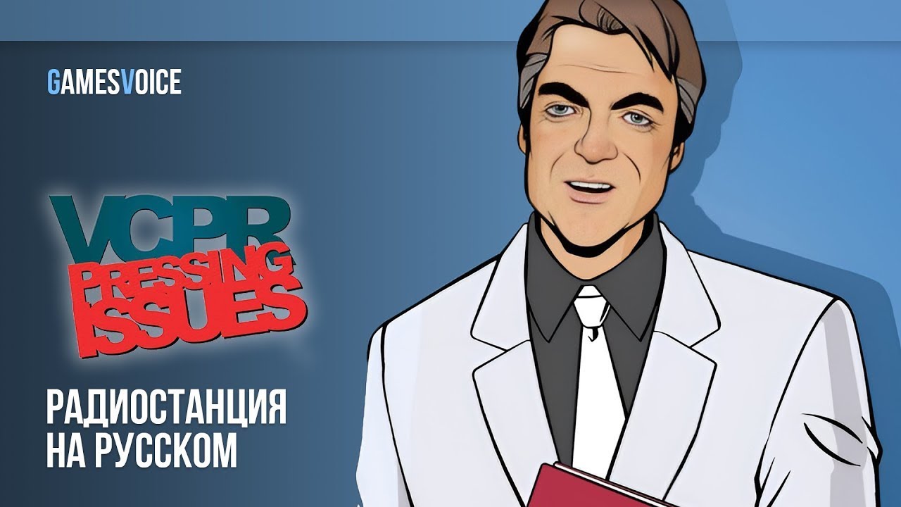 VCPR / Общественное радио Вайс-Сити &mdash; Радиостанция GTA: Vice City на русском