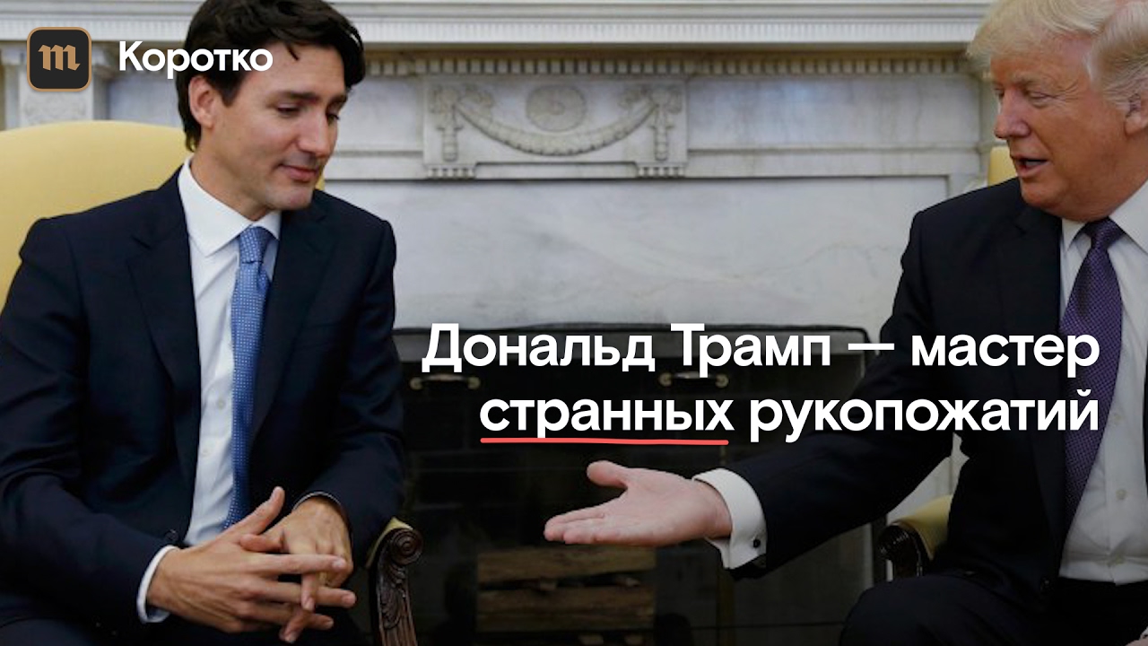 Странные рукопожатия Трампа и других