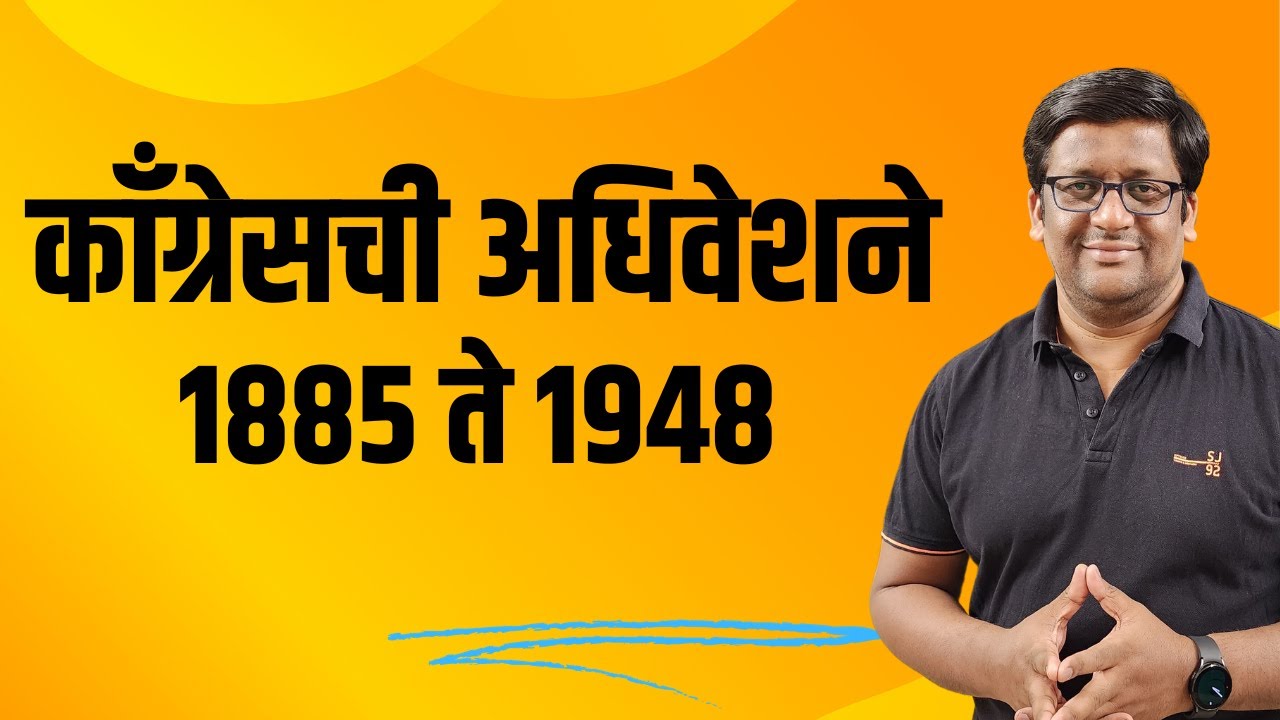कोंग्रेसची अधिवेशने (1885 ते 1947) // by Santosh Chavan #mpsc #educationalvideos #history #congress