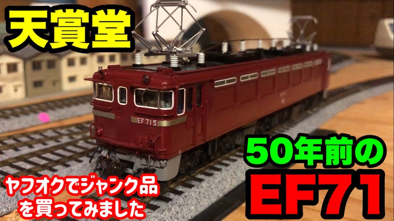 天賞堂・真鍮製EF71 【HOゲージ】ヤフオクのジャンク品は半世紀前の物だった…【屋根裏鉄道模型】ver.53