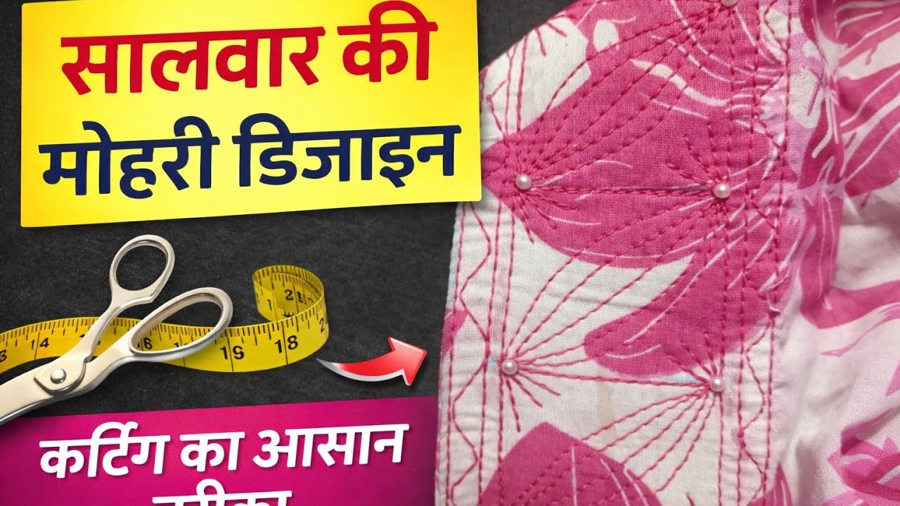 Simple Salwar Mohri Design | Beginners Ke Liye Best Method