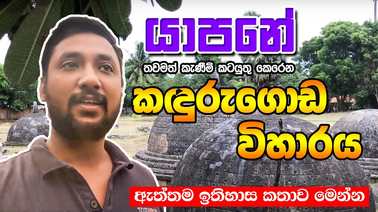 Kadurugoda Ancient Temple in Jaffna Sri Lanka | යාපනේ, කදුරුගොඩ විහාරයේ අතීත කතාව | 2022