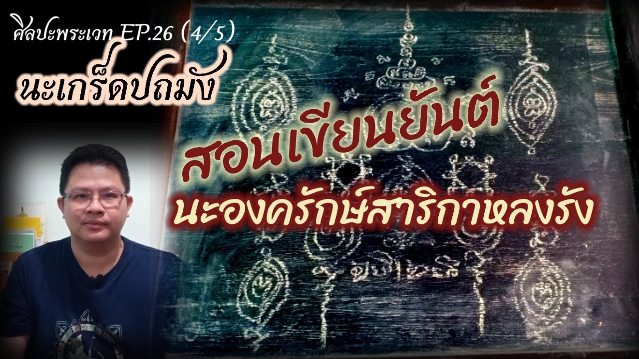ศิลปะพระเวท EP.26 (4/5) ตอนนะเกร็ดปถมัง สอนเขียนยันต์นะองครักษ์สาลิกาหลงรัง
