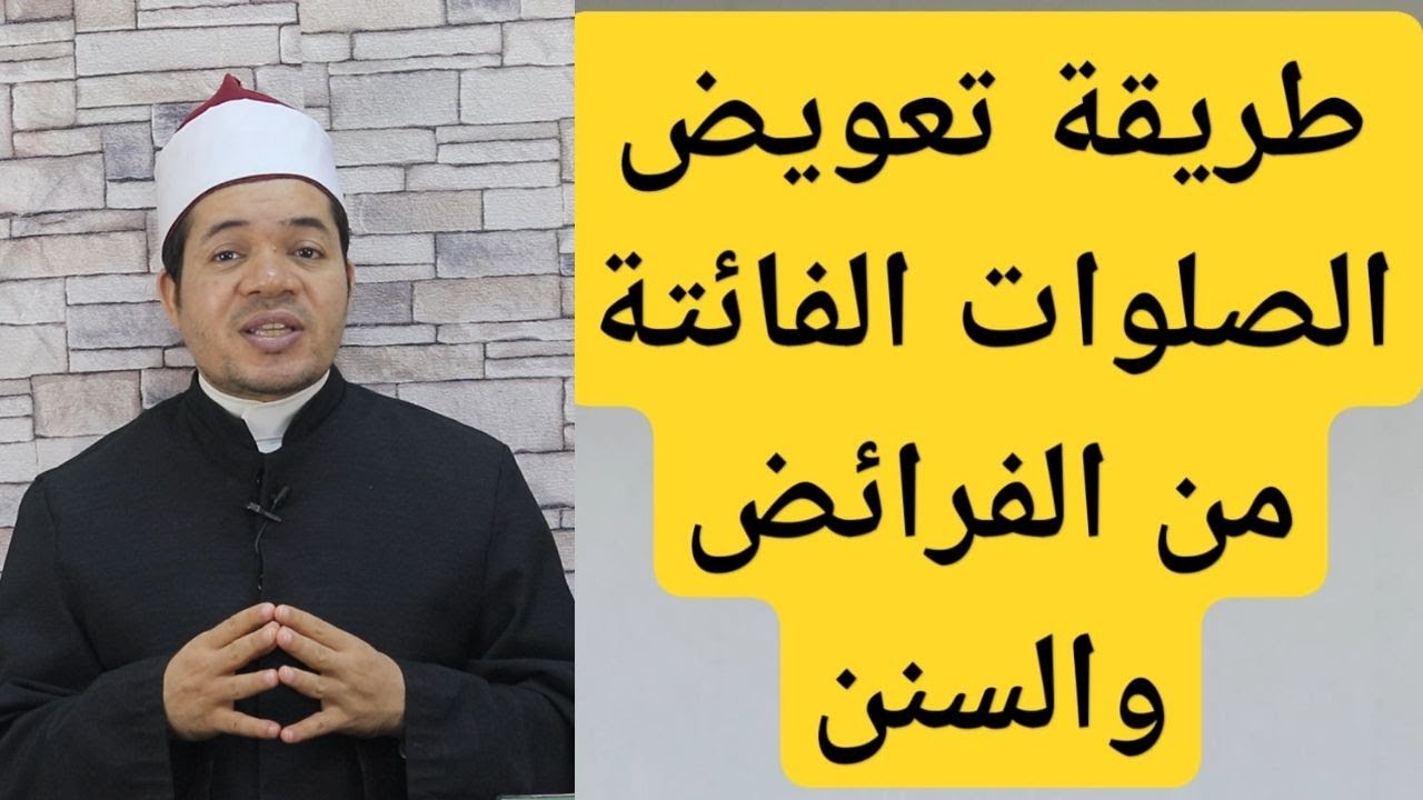 طريقة تعويض الصلوات الفائتة من الفرائض والسنن وكذلك الفوائت منذ سن البلوغ للرجال والنساء