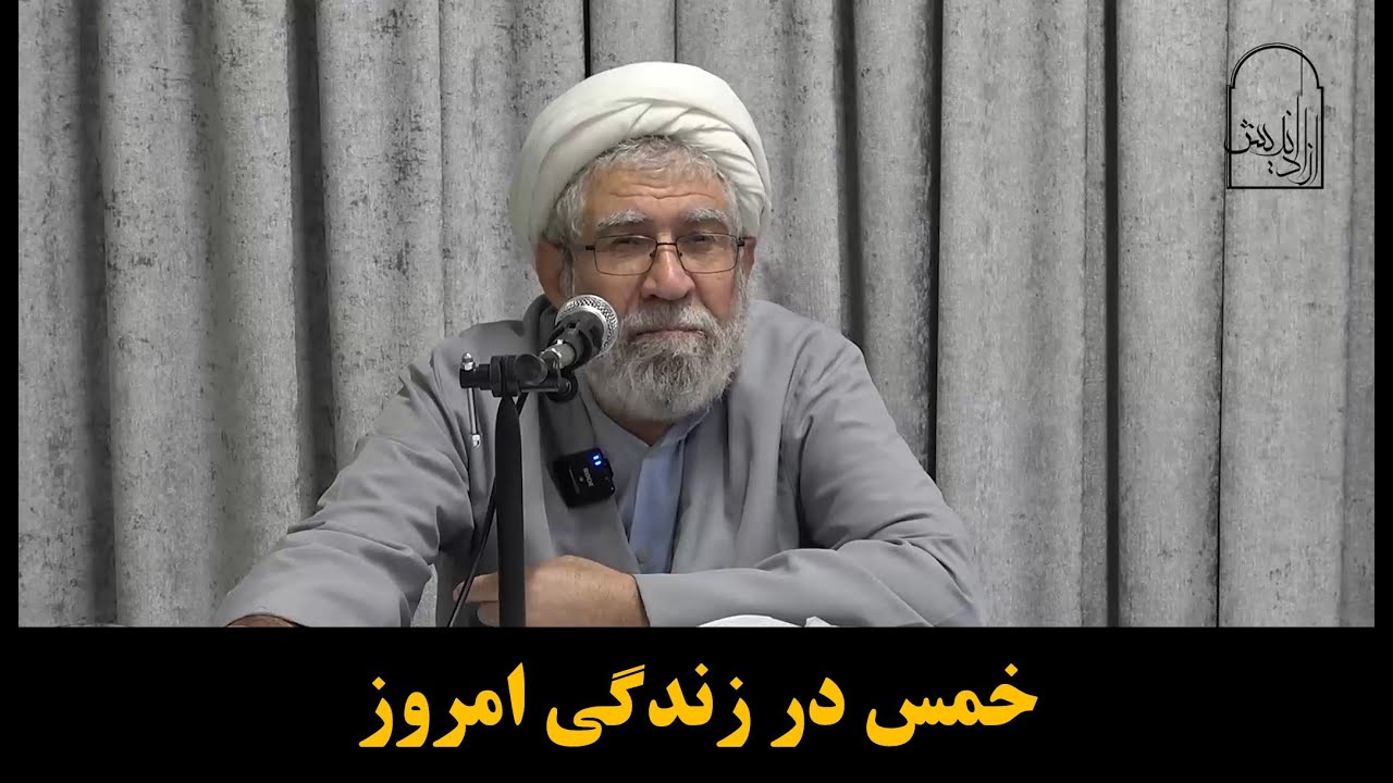 خمس در زندگی امروز