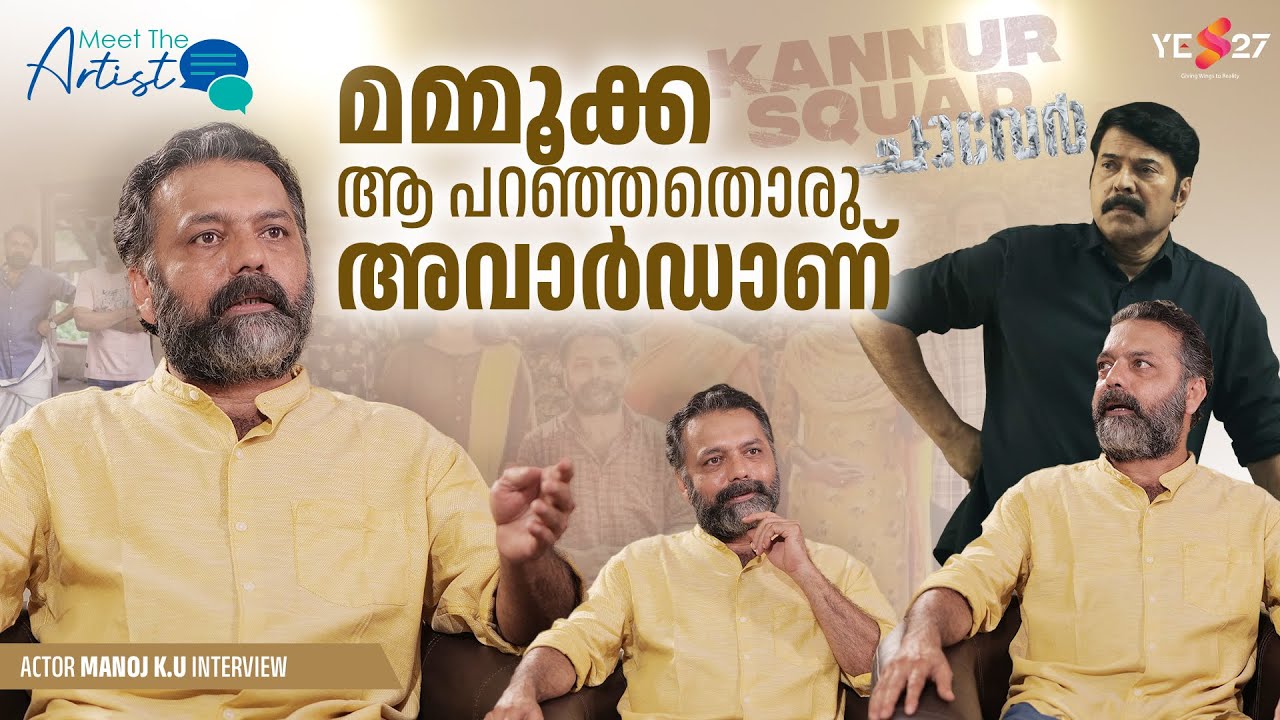&ldquo;നല്ലപോലെ ഇടി കിട്ടിയിരുന്നു! സഹിക്കുകയല്ലാതെ വേറെ വഴിയില്ലല്ലോ!&rdquo; | Manoj KU | MeetTheArtist | Yes27