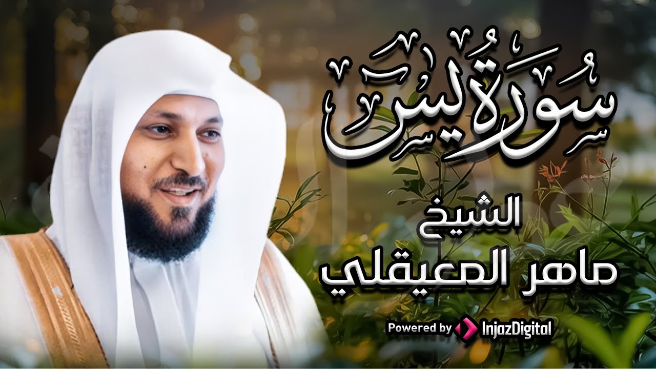 الشيخ ماهر المعيقلي سورة يس النسخة الأصلية Surat Yasin