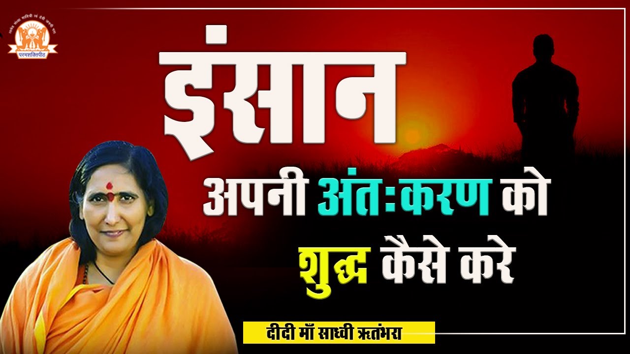 इंसान अपनी अंतःकरण को शुद्ध कैसे करे ? Sadhvi Ritambhara Ji
