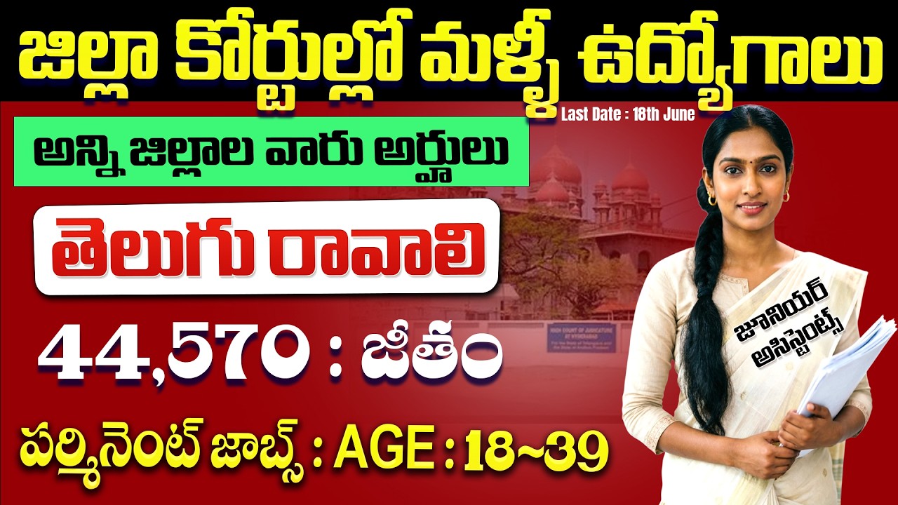 🟢 జిల్లా కోర్టుల్లో మళ్ళీ ఉద్యోగాలు | District Court Recruitment 2026 | TS Govt Job Vacancy