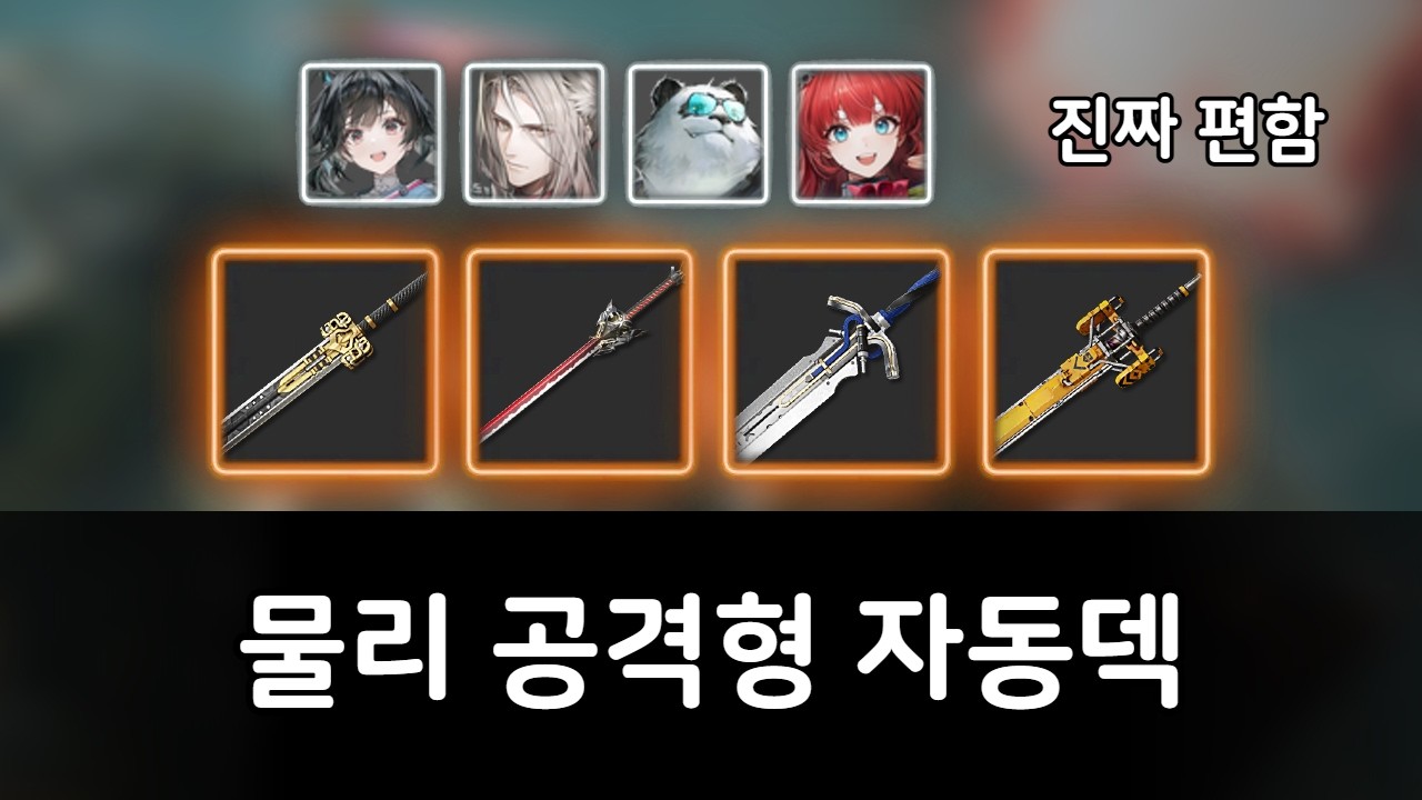천우식 띄우기 물리팟 자동덱 - 명일방주: 엔드필드