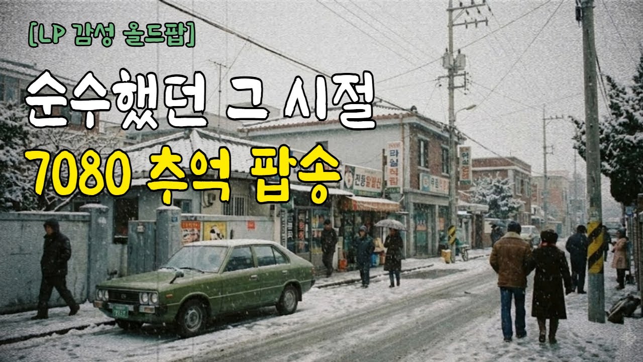 첫 눈처럼 순수 했던 그 시절 7080 추억의 올드팝 ㅣLP감성ㅣ감성팝ㅣ올드팝 플레이리스트