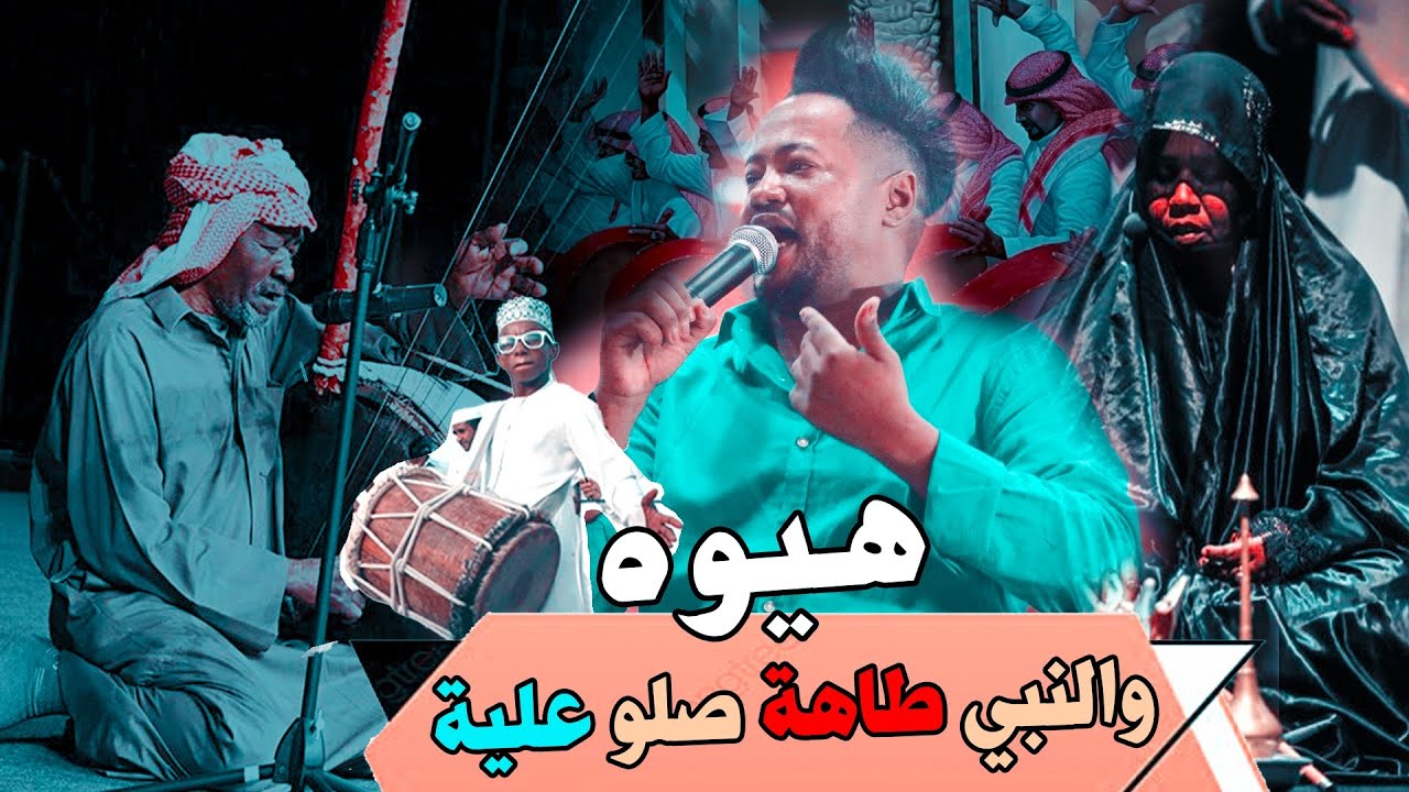 والنبي طاهة صلو علية / هيوه أهل الزبير / للخوال اصدار جديد 2023 عبدللة الشاهين اسمع الصكل بضيم كلش