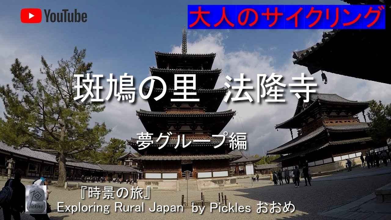 斑鳩の里・法隆寺　夢グループ編　by Picklesおおめ