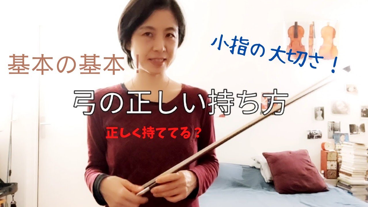 バイオリンの基本の基本シリーズ①　動画の最後にはおまけ映像付。