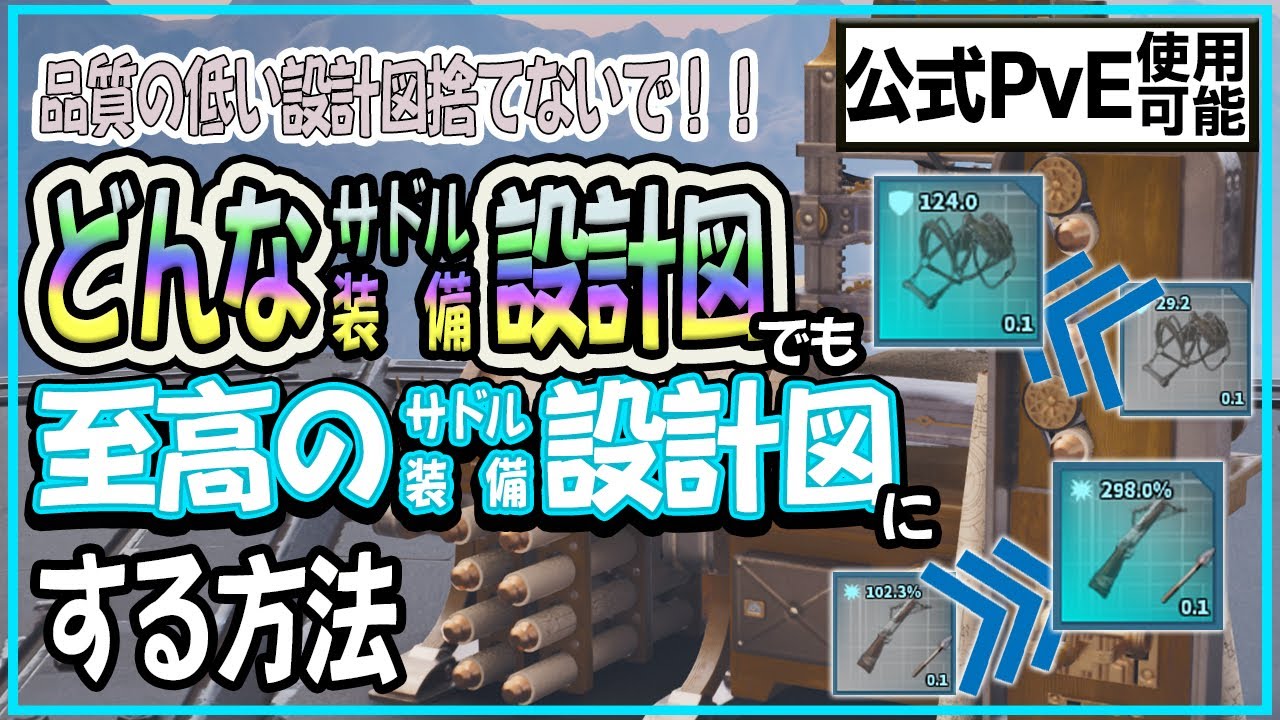 【ARK/ASA】どんな設計図（サドル・装備）でも至高の設計図にする方法！！[Tinkering Desk]