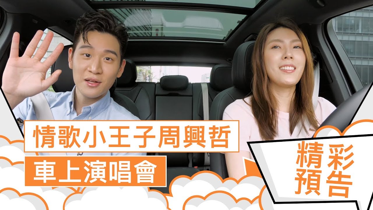 周興哲 x 理科太太 - 車門關起來，初戀聊開來