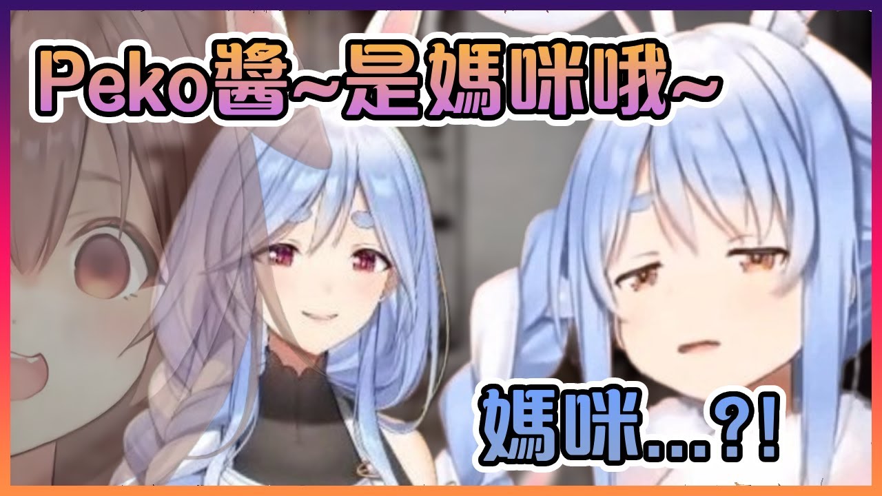 沁音在佩克拉的面前模仿Peko媽媽【Hololive中文】【兔田佩克拉/戌神沁音】