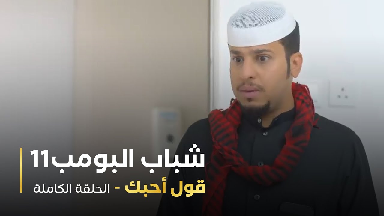 مسلسل شباب البومب - حلقه قول أحبك