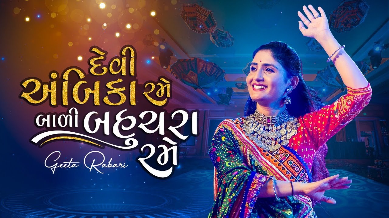 Geeta Rabari |Devi Ambika Rane Bali Bahuchara Rame | Gujarati Garba 2021 | @GeetaBenRabariOfficial