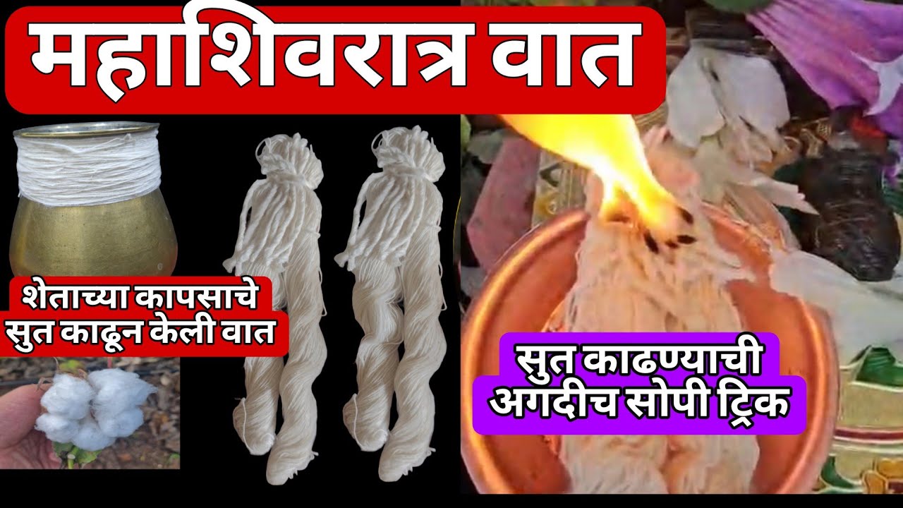 750 पदर महाशिवरात्र वात|महाशिवरात्री की बाती|15फेब्रुवारी #महाशिवरात्र वातीचे महत्व #shiv #upay 
