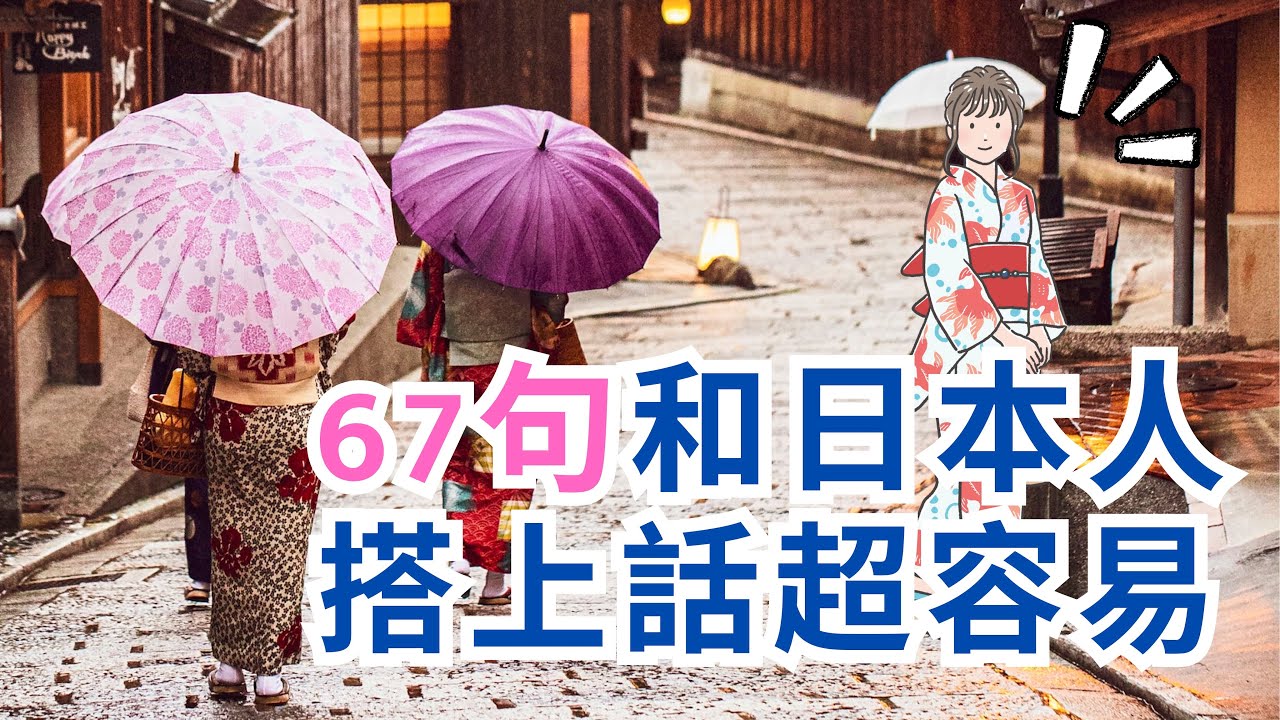 67句和日本人搭上話超容易：助你把日文說出口練習: 