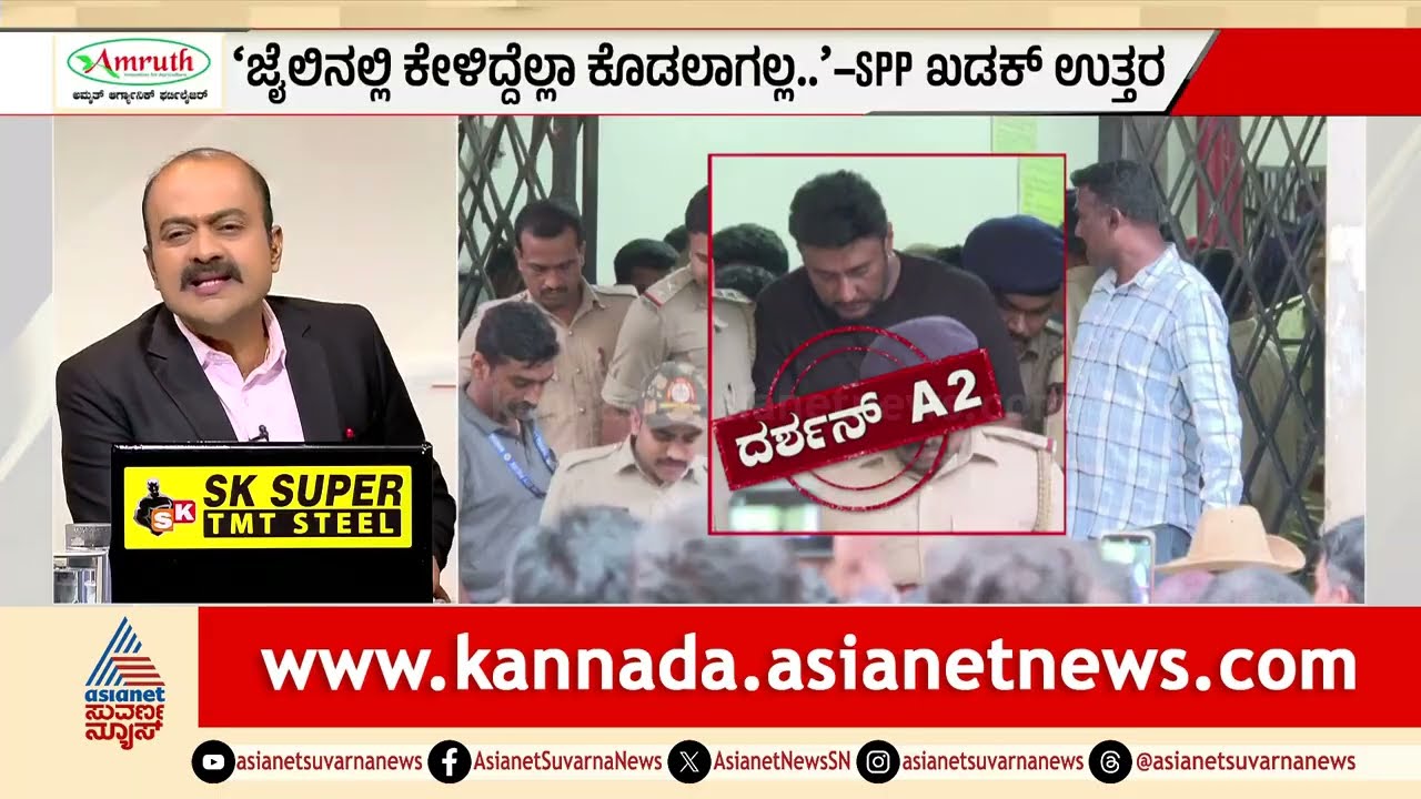 Darshan Case: ಜೈಲಿನಲ್ಲಿ ಕೇಳಿದ್ದೆಲ್ಲಾ ಕೊಡಲಾಗಲ್ಲ: ದರ್ಶನ್ ಅರ್ಜಿಗೆ SPP ಖಡಕ್ ಉತ್ತರ! | Suvarna News Hour
