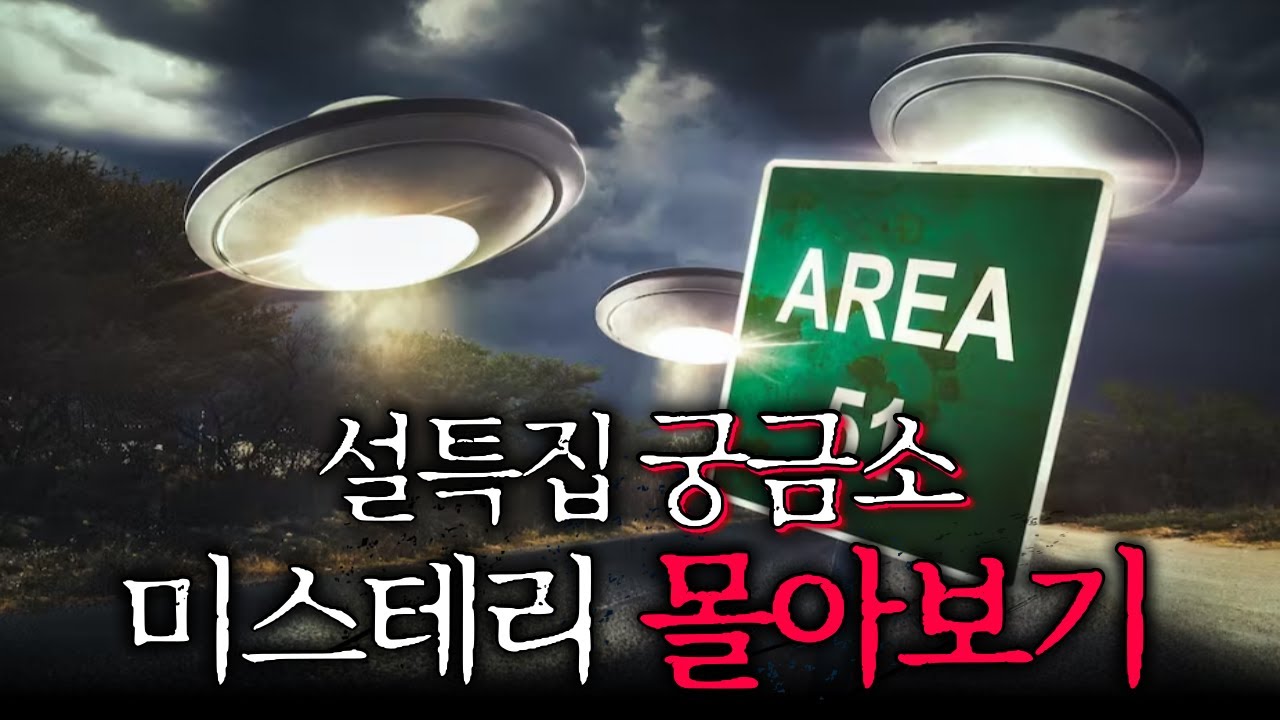 수수께끼의 연속, 인기 미스테리 영상 몰아보기