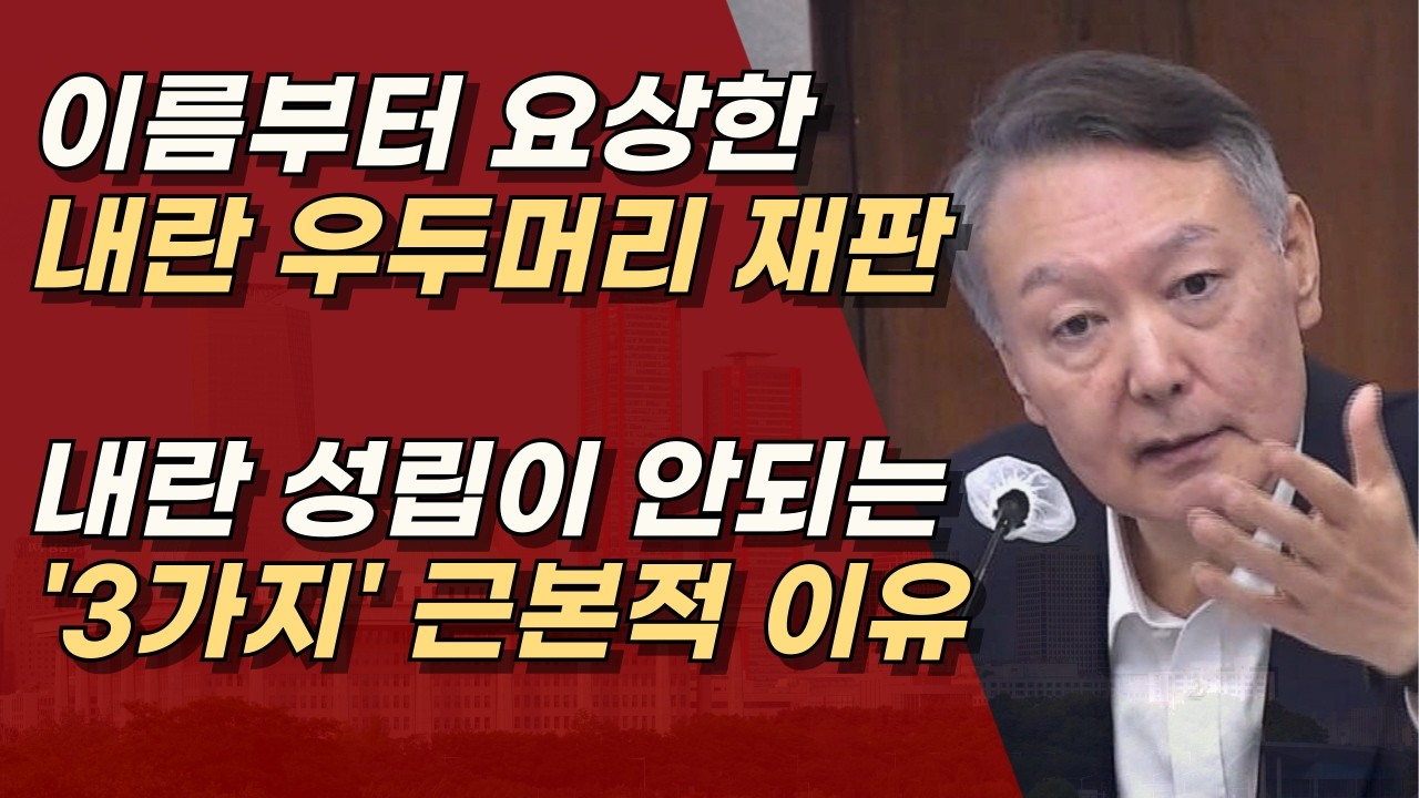 이미 최고 권력자가 더 큰 권력을 찬탈하려고 내란을 저질러? 말도 안되는 3가지 이유ㅣ서정욱TV