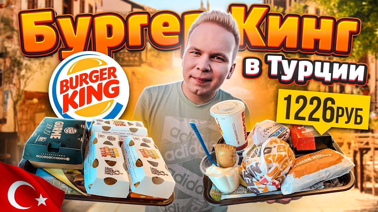 БУРГЕР КИНГ в ТУРЦИИ! / Что едят в Стамбульском Burger King? / Фиш Роял, Родео Воппер, Чикен Роял