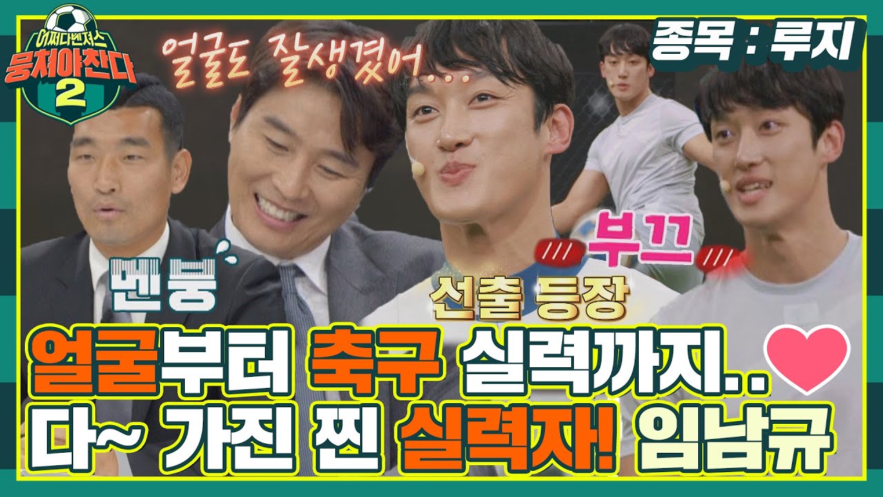 [#확끌립] (웅성👥) 축구 선출에 얼굴까지 잘생겼대🙊&zwj; 임남규 선수, 벽이 느껴지네요.. 완.벽✨ 〈뭉쳐야 찬다2(jtbcsoccer2)〉 | JTBC 220410 방송
