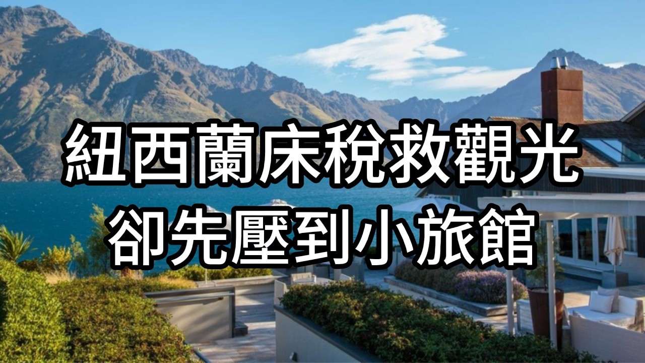 紐西蘭床稅爭議｜為提升遊客體驗而設，為何只向旅館徵收？