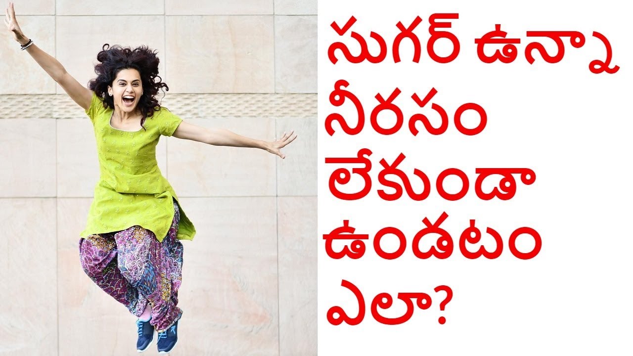 సుగర్ ఉన్నా నీరసం లేకుండా ఉండటం ఎలా? How to Stay Energetic with Diabetes?