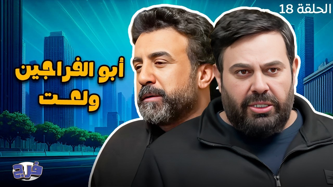 أبو الفراجين - ولعت - الحلقة 18