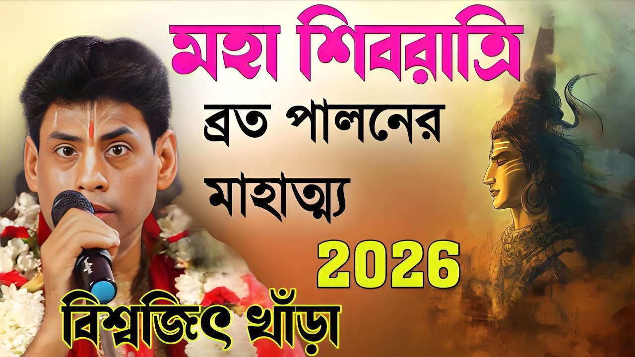 মহা শিবরাত্রি ব্রত পালনের মাহাত্ম্য ২০২৬|Biswjit Khara Best Kirtan 2026|বিশ্বজিৎ খাঁড়া বেস্ট কীর্তন