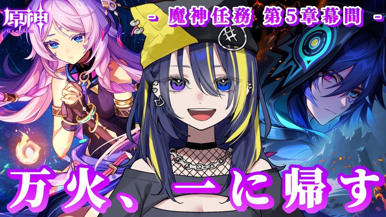 【 #原神 】魔神任務 第5章幕間「万火、一に帰す」ナタを思い出しながら進めていく！【 #ぱいん丸 / Pinemaru 】