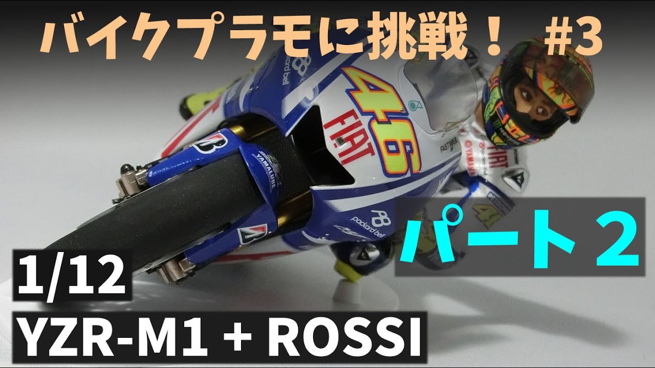 #02 Building TAMIYA 「1/12 YAMAHA YZR-M1'09 + rossi」