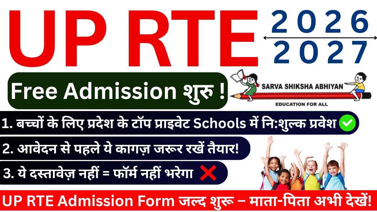 UP RTE Admission Online Form 2026-27 | UP RTE Online Form Kaise Bhare | UP RTE Admission 2025-26