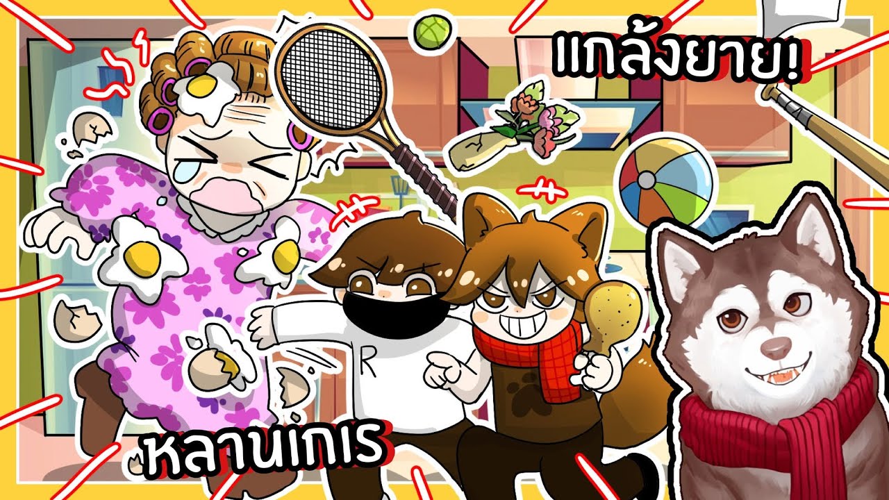 หมาสติแตกเป็นหลานเกเร แกล้งยาย! (Destroy Grandma- Roblox)🐾